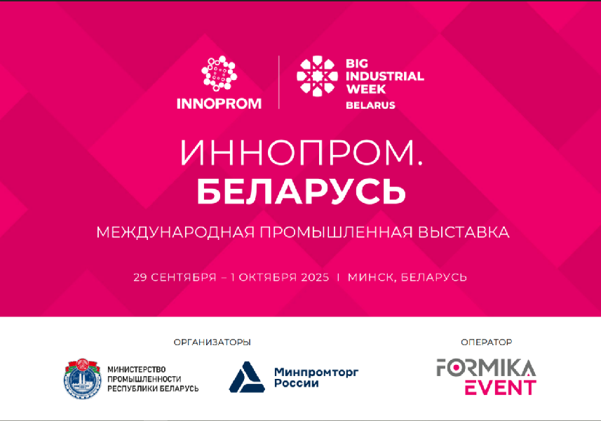 Участие в Международной промышленной выставке 2025