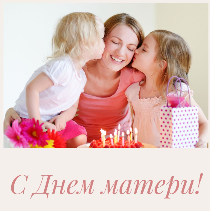 С ДНЕМ МАТЕРИ!