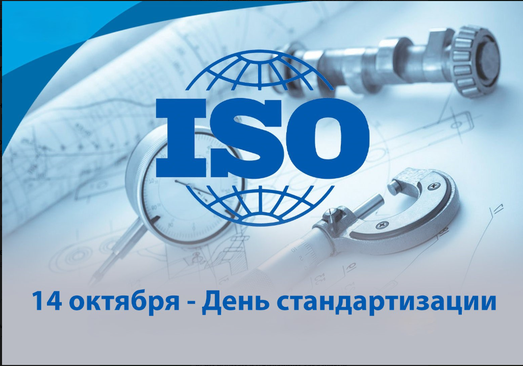 Сегодня - День стандартизации.