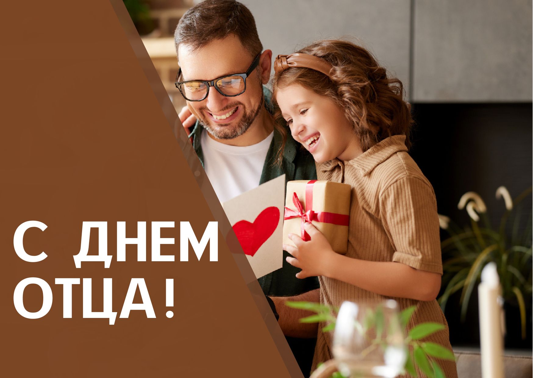 С ДНЕМ ОТЦА!