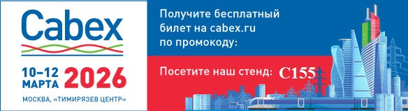 ОАО «Щучинский завод «Автопровод»— участник выставки Cabex-2026!