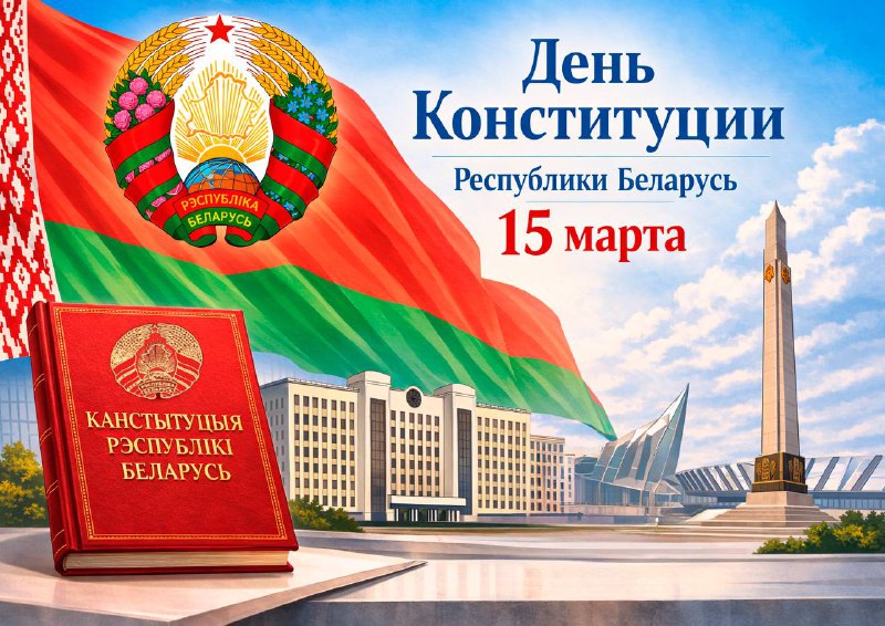 Поздравляем с государственным праздником — Днем Конституции Республики Беларусь.
