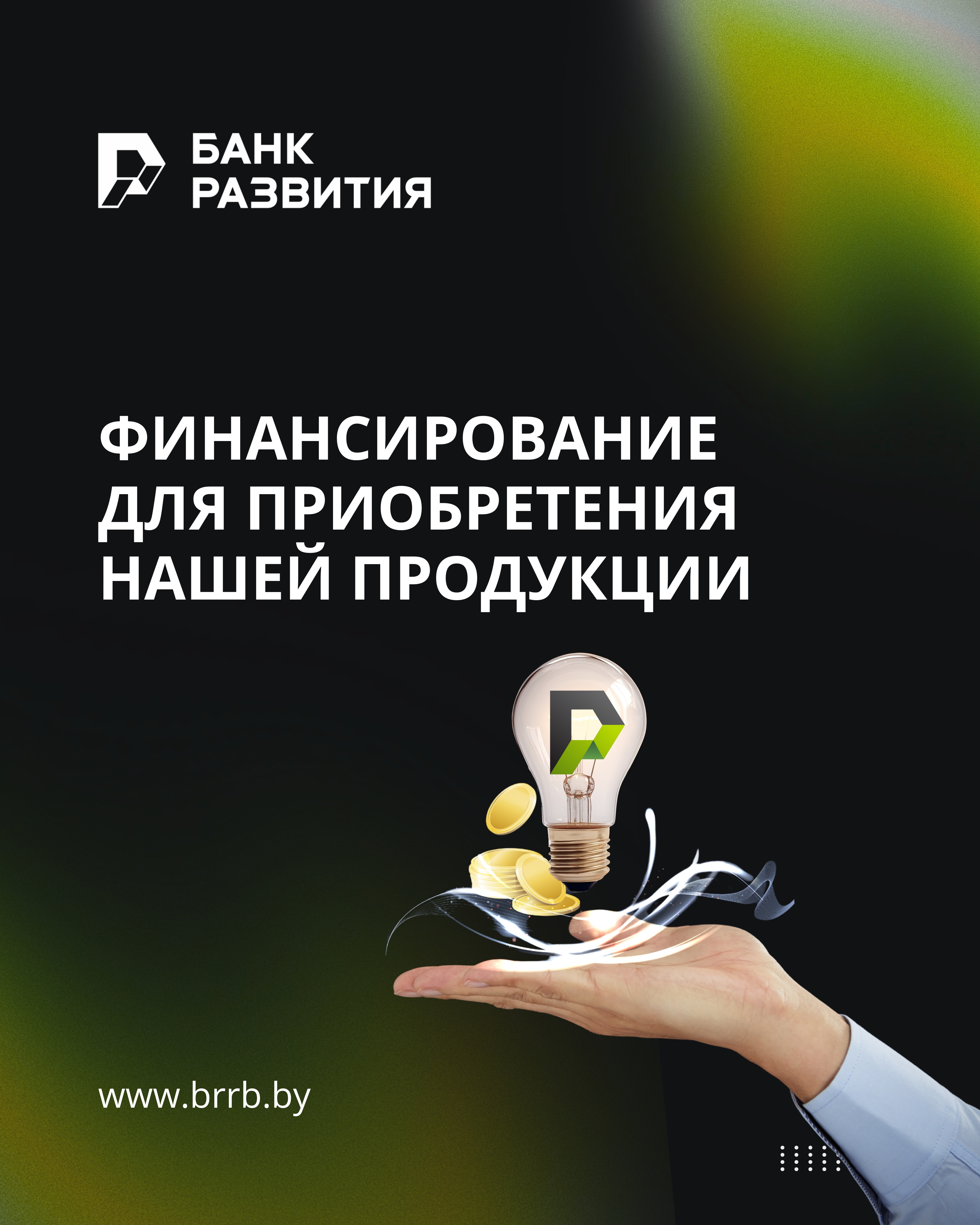 Банк развития оказывает финансовую поддержку белорусского экспорта в виде предоставления экспортных кредитов на условиях, определенных Указом Президента Республики Беларусь от 25 августа 2006