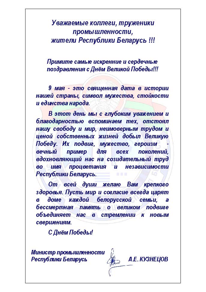 Поздравление Министра промышленности Андрея Кузнецова с Днём Великой Победы!!!