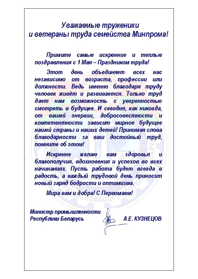 Поздравление Министра промышленности А.Е. Кузнецова к Празднику труда