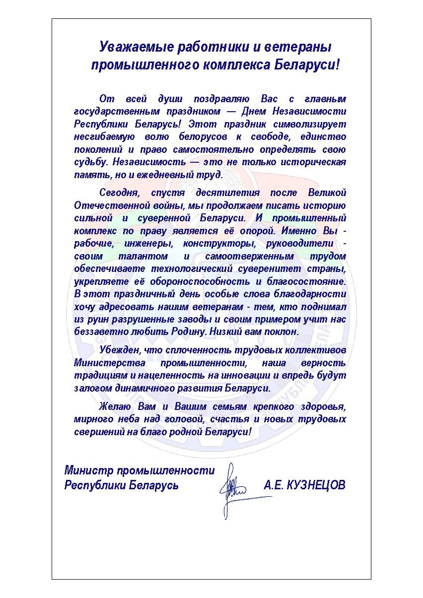 Поздравление Министра промышленности Андрея Кузнецова с Днём Независимости Республики Беларусь!