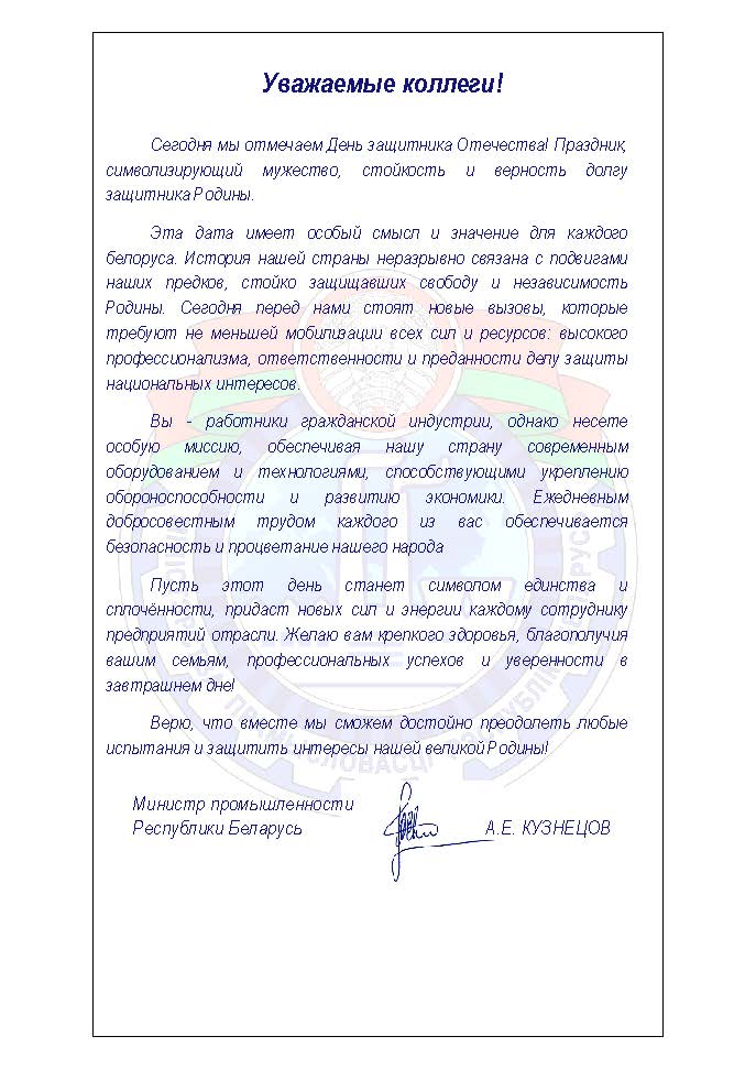 Поздравление Министра промышленности Андрея Кузнецова с Днем защитника Отечества и Вооруженных сил Республики Беларусь