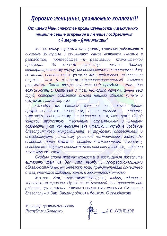 Поздравление Министра промышленности Андрея Кузнецова с 8 марта!