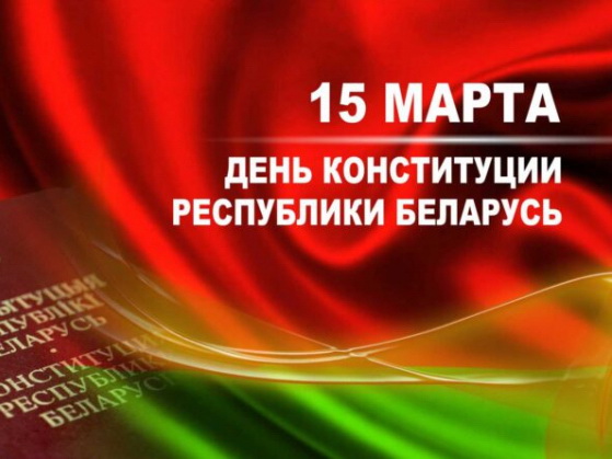 День Конституции Республики Беларусь