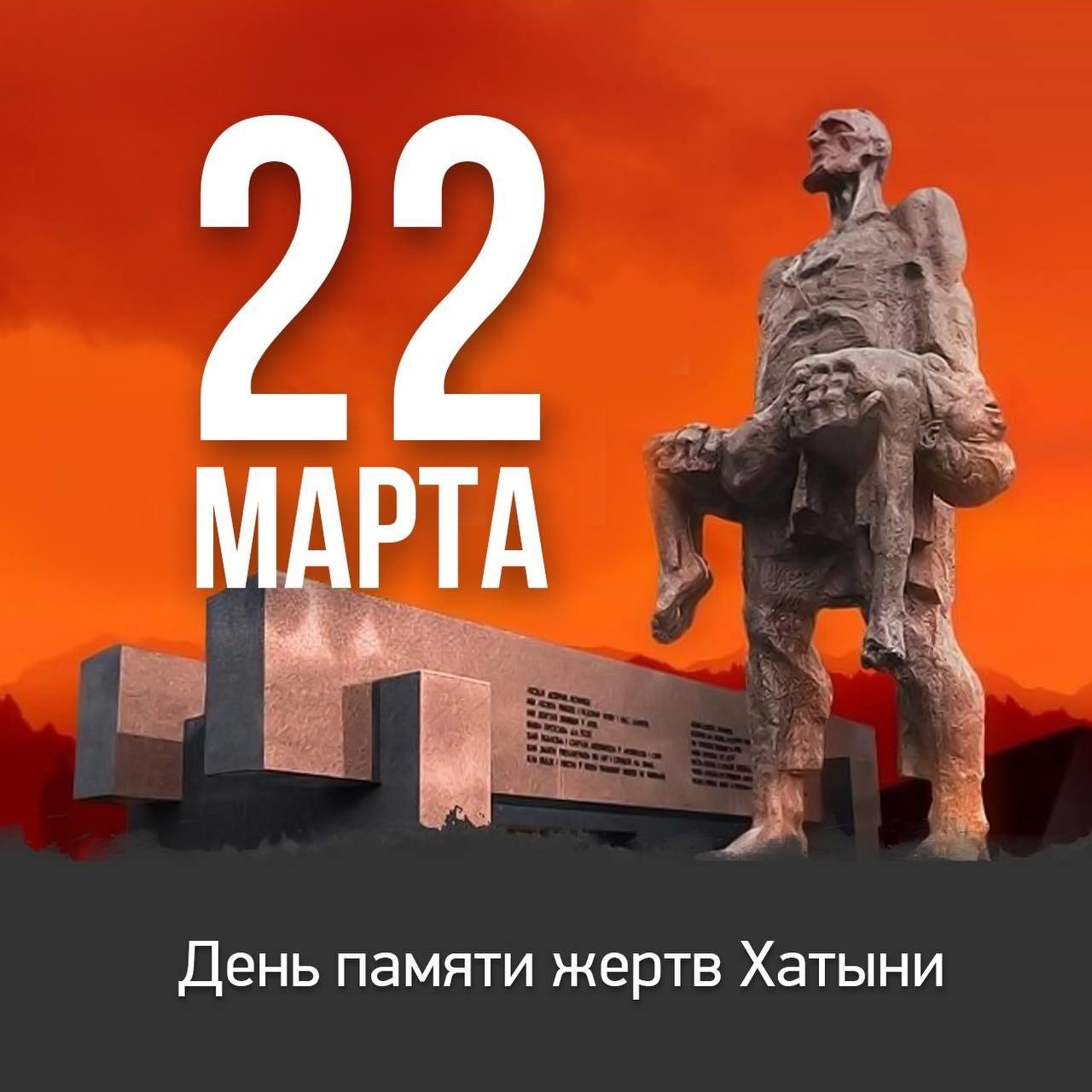 22 марта - День памяти жертв Хатыни