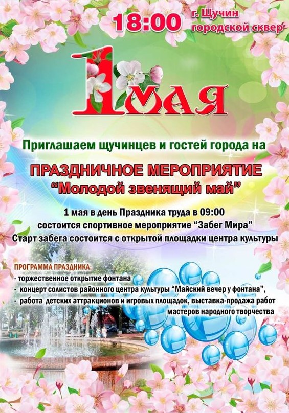 Афиша мероприятий к 1 Мая