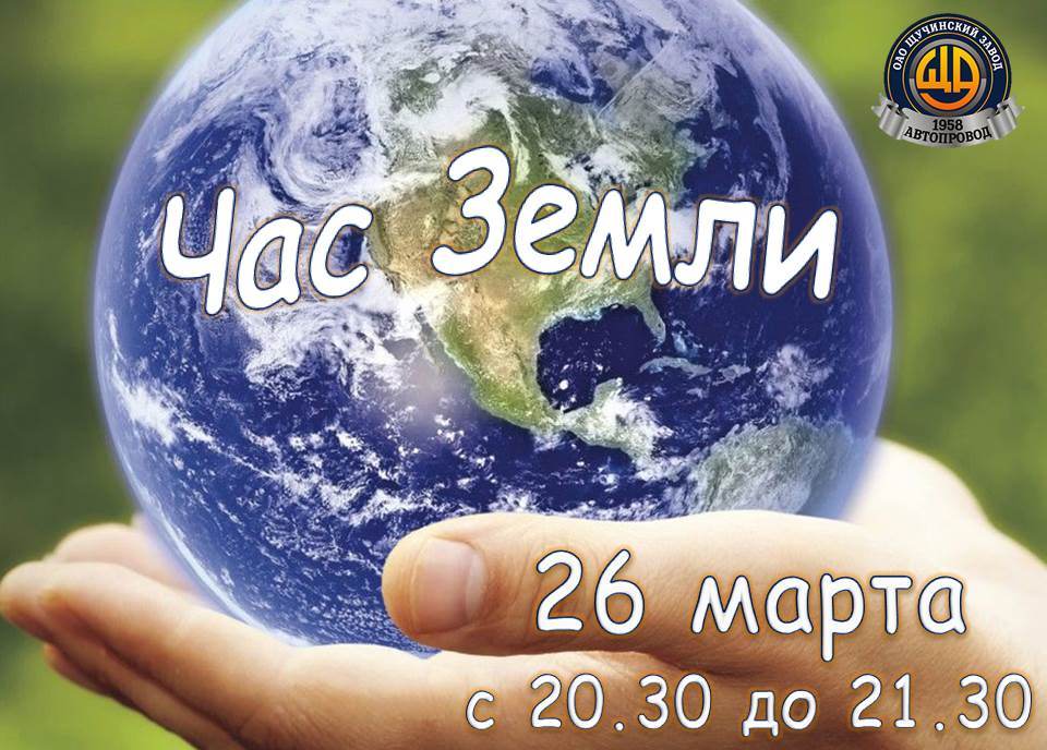 Час Земли. Присоединяйтесь и вы!