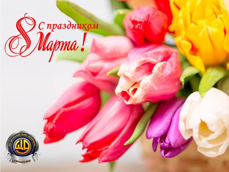 Поздравляем всех женщин с 8 Марта!