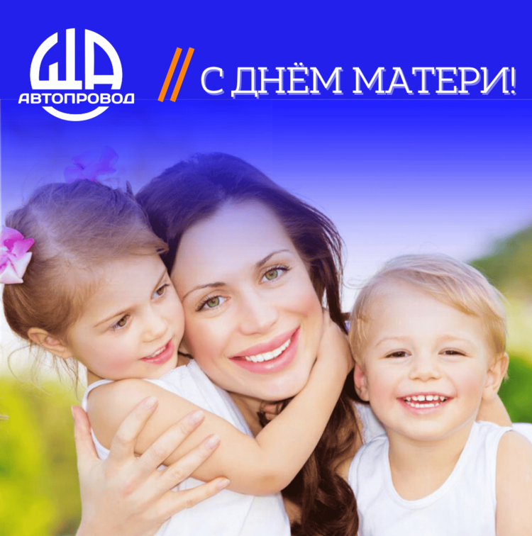 С Днем матери!