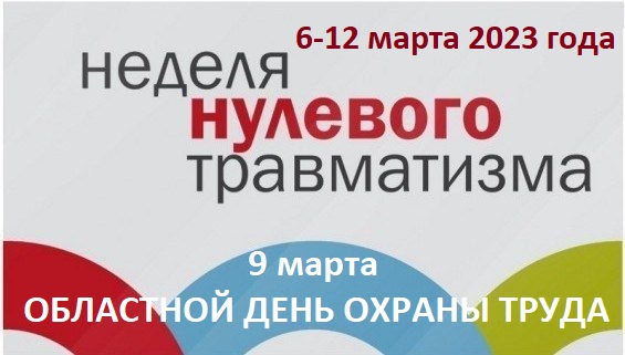 Неделя нулевого травматизма стартовала в Гродненской области