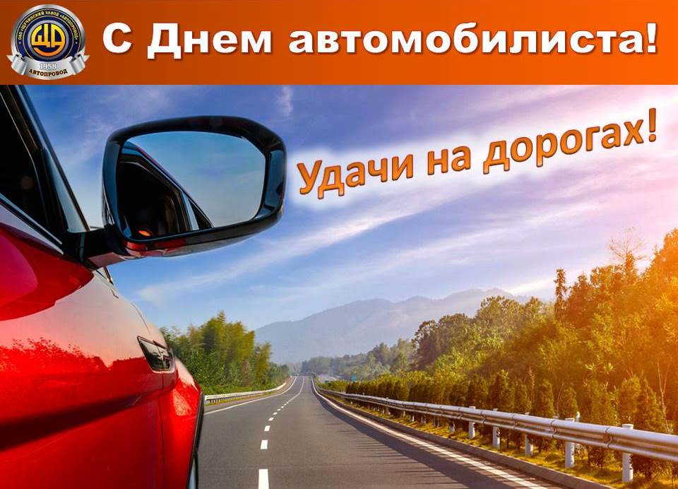 С Днем автомобилиста!