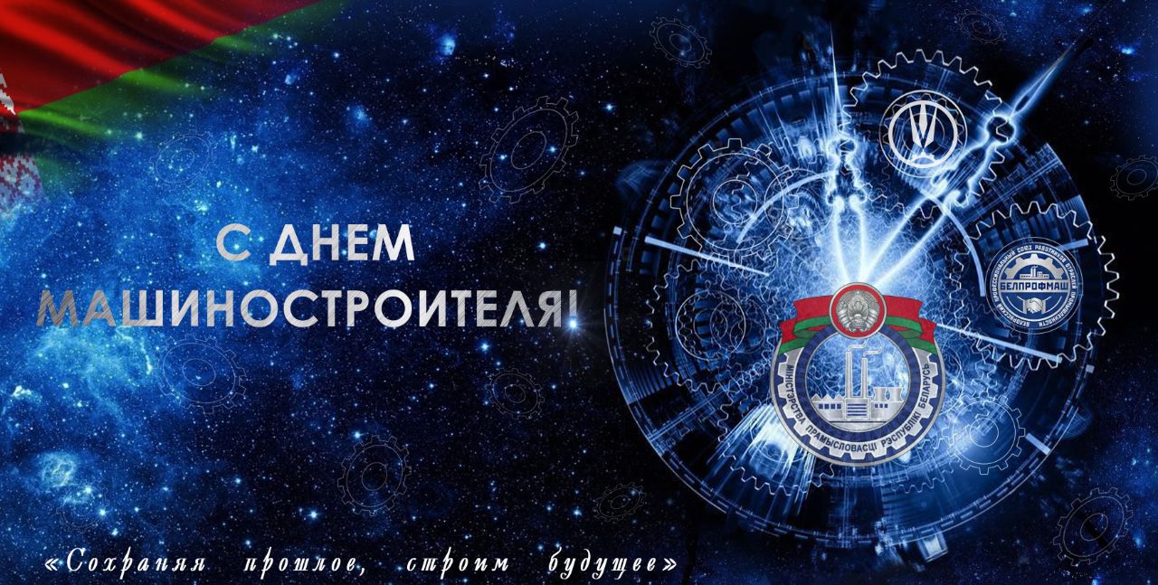 Поздравление Министерства промышленности Беларуси с Днем машиностроителя
