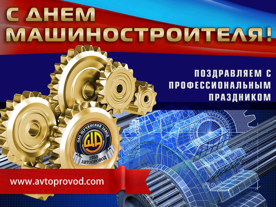 С Днем машиностроителя!