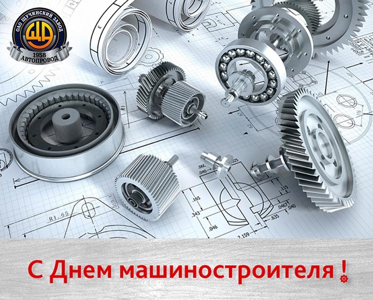 С Днем машиностроителя