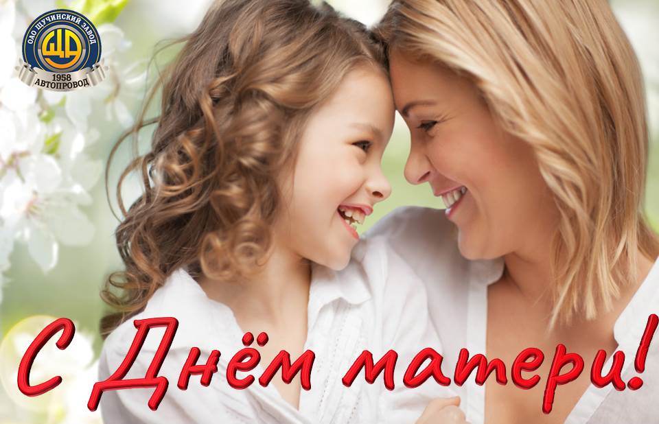С Днем матери!
