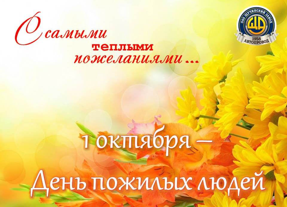 С Днем пожилых людей!