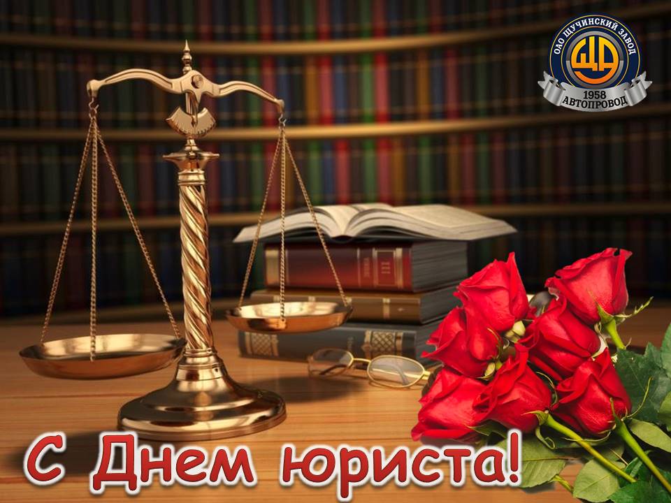 С Днем юриста!