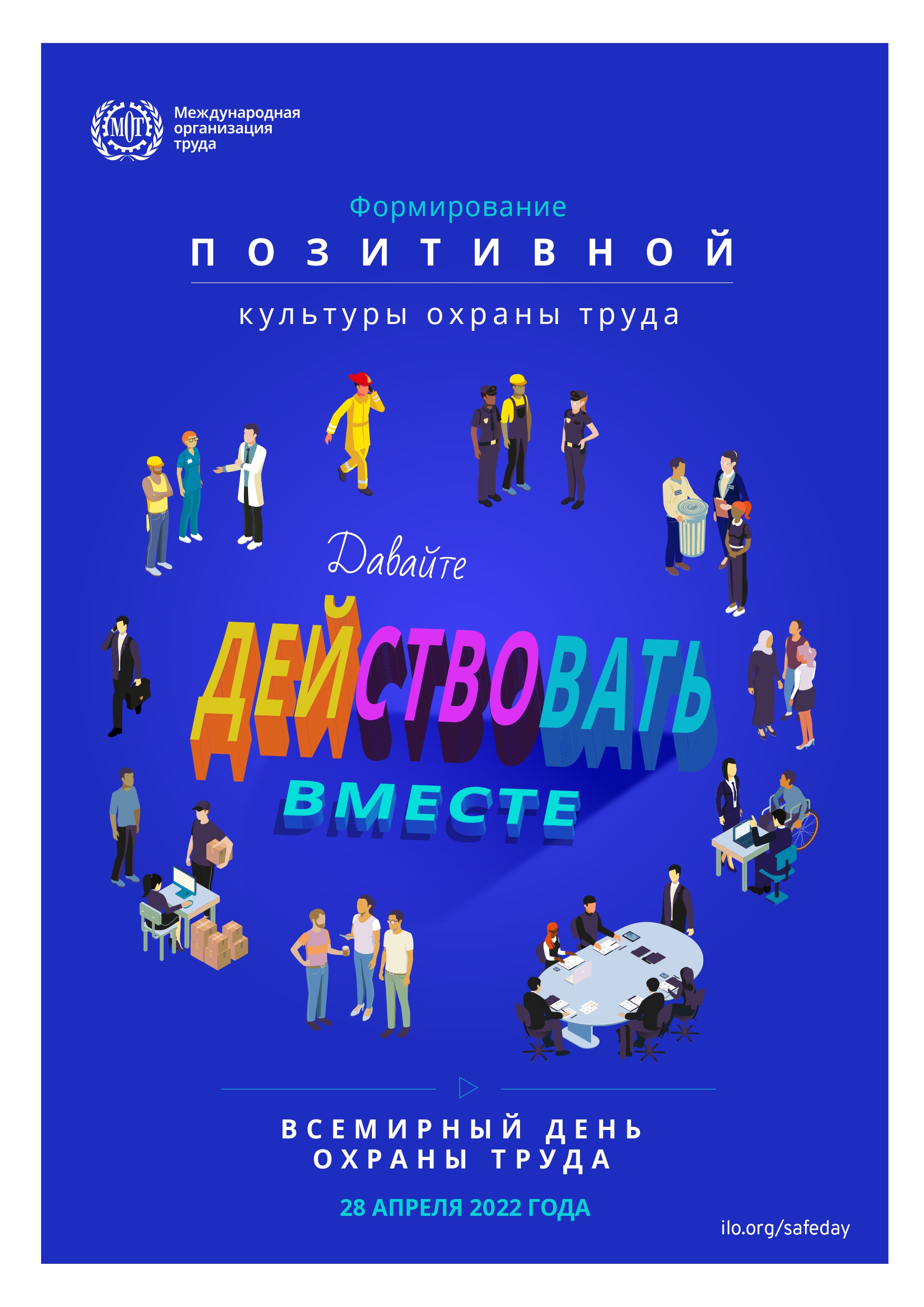 28 апреля - Всемирный день охраны труда