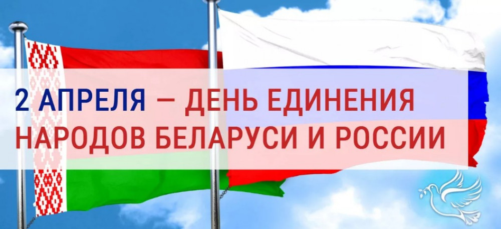 День единения Беларуси и России