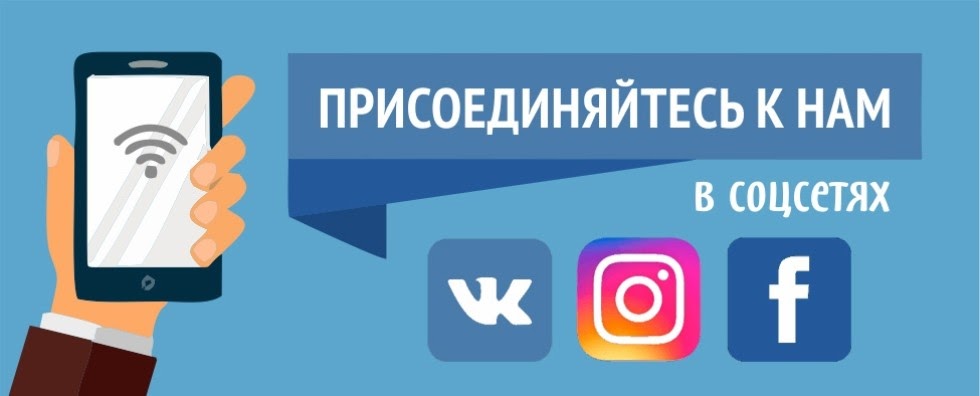 Мы в соцсетях