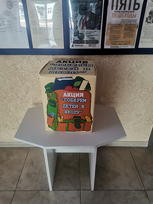 Соберем детей в школу