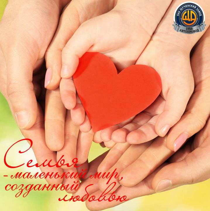 С Днем семьи!