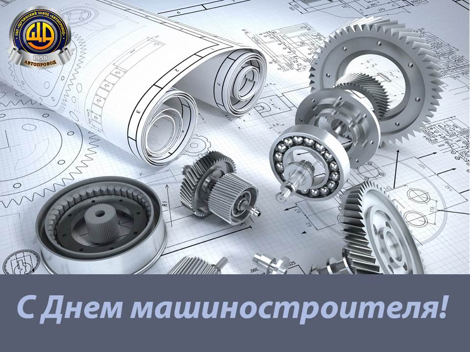 С Днем машиностроителя!