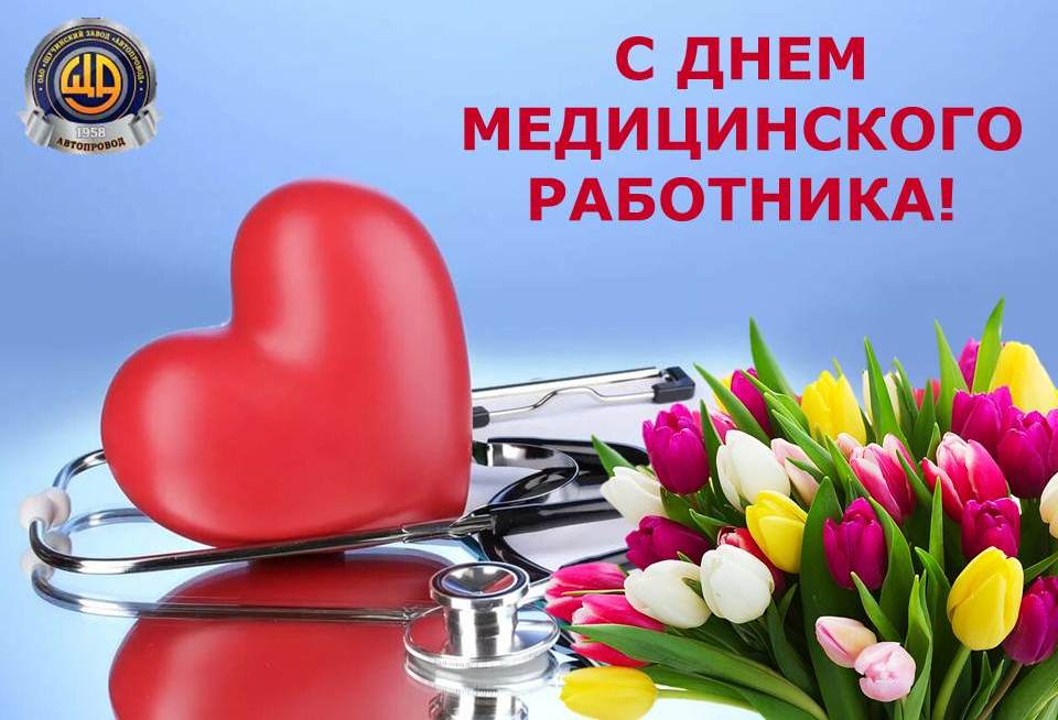 Поздравляем с Днем медицинского работника!