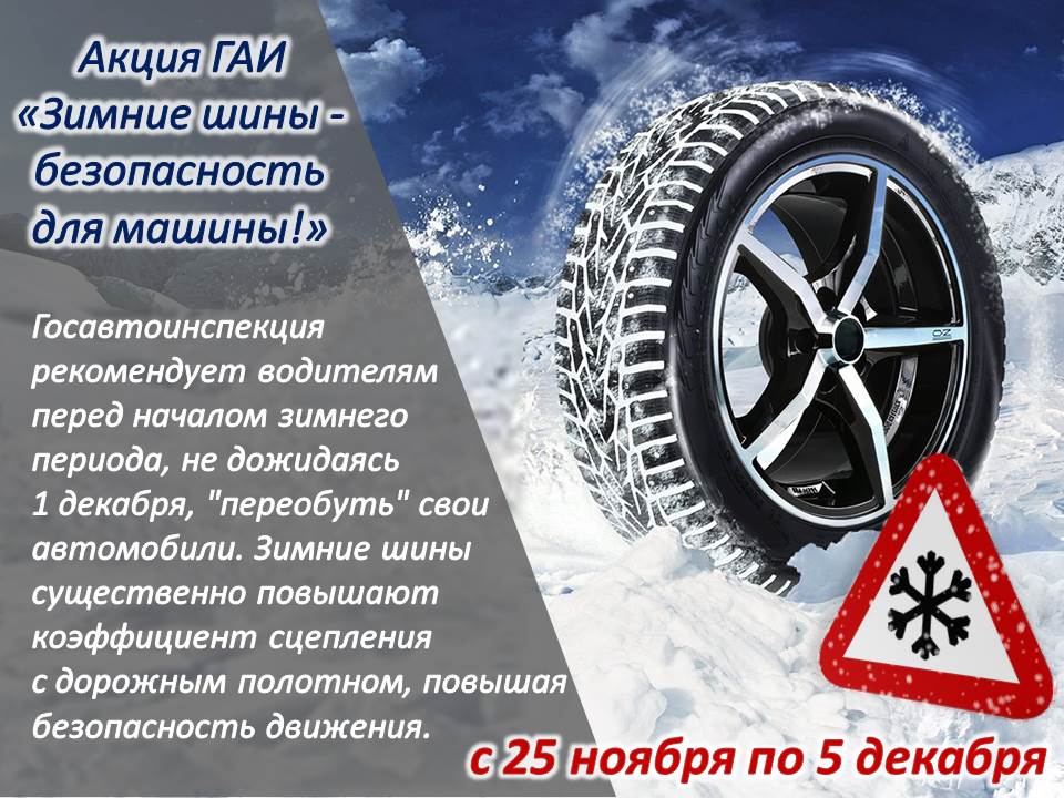 Зимние шины - безопасность для машины