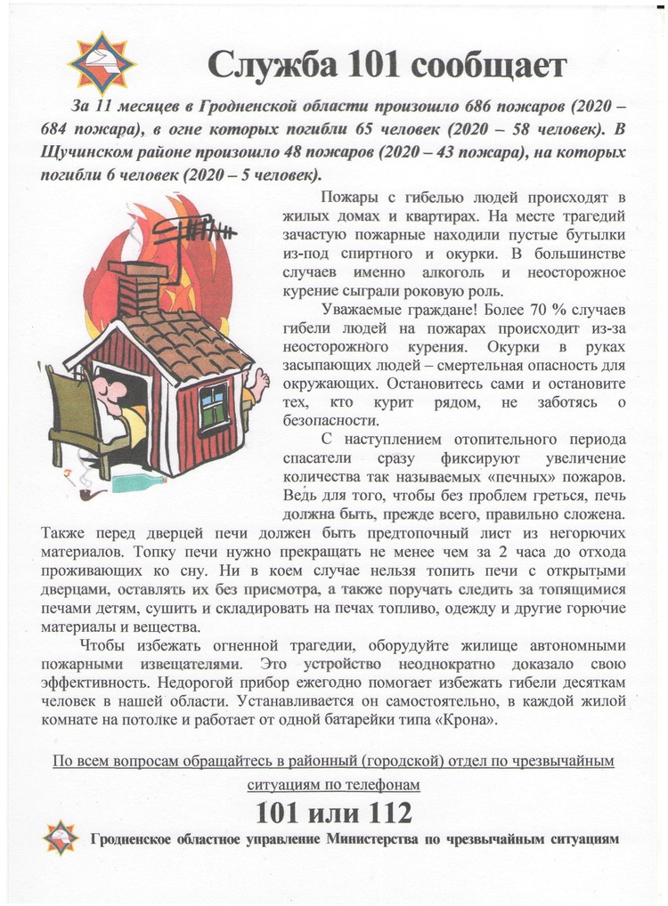 Служба 101 сообщает