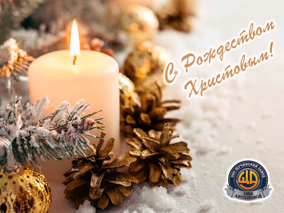 С Рождеством!