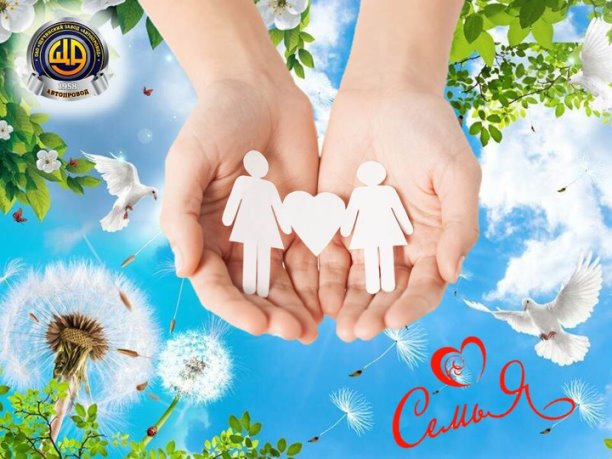 С Днем семьи!