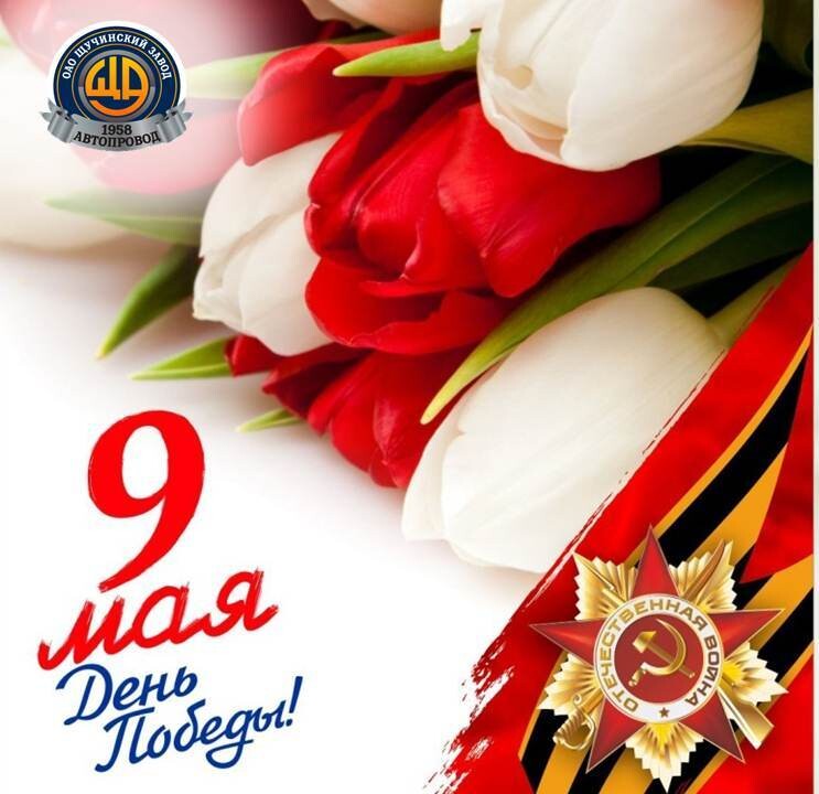 С Днем Победы!