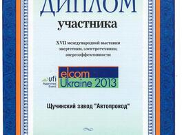 Диплом участника XVII международной выставки энергетики, электротехники, энергоэффективности