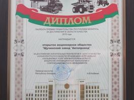 Диплом за достижение значительных результатов в области качества и конкурентоспособности производимой продукции, оказываемых услуг или выполняемых работ, внедрение инновационных технологий и современных методов менеджмента