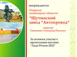 Диплом За активное участие в презентации-выставке «Лида-Регион-2012»