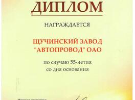Диплом по случаю 55-летия со дня основания