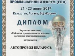 Диплом за участие в выставке "Кабельная промышленность, мировые достижения, практика применения"