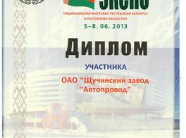 Диплом участника за участие в Национальной выставке Республики Беларусь "Беларусь Экспо" в Республике Казахстан