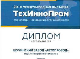 Диплом за участие в 20-ой Международной выставке ТехИнноПром "Технологии и инновации в промышленности" За разработку и внедрение инновационных образцов электротехнической продукции мирового уровня