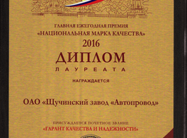 Диплом лауреата Главная ежегодная премия "Национальная марка качества 2016" РФ