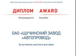 Диплом участника 17-ой Международной выставки кабельно-проводниковой продукции Cabex 2018