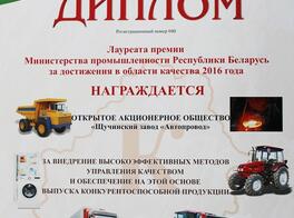 Диплом Лауреата премии Министерства промышленности Республики Беларусь за достижения в области качества 2016 года