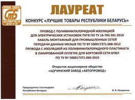 Лауреат Конкурс "Лучшие товары Республики Беларусь"