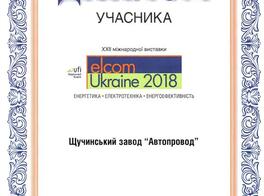 Диплом За участие в XXII Международной выставке "Elcom Ukraine 2018"